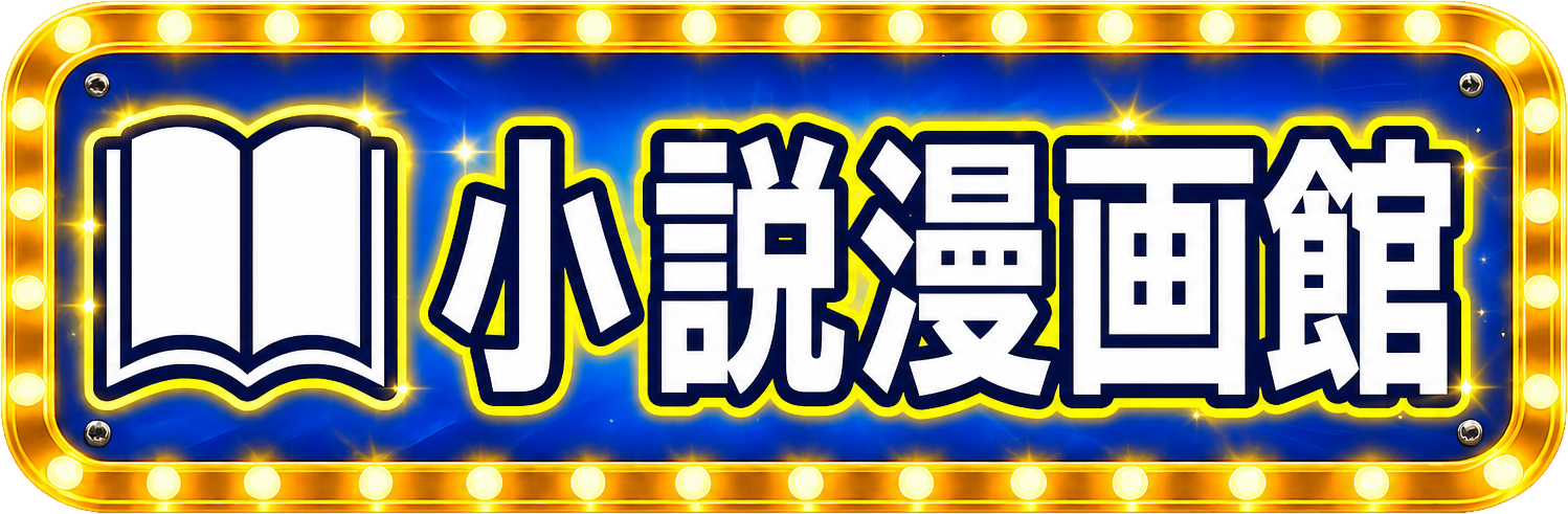 小説漫画館