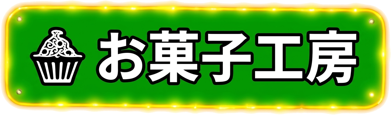 お菓子工房
